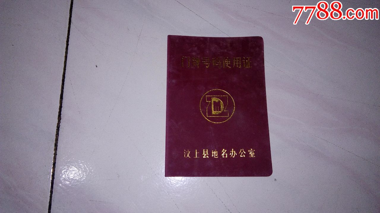 汶上县地名办公室-门牌号码使用证