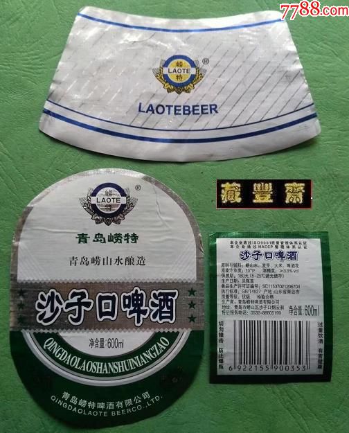 啤酒标【青岛崂沙子口啤酒(600ml】含颈,背标三全(山东产)揭标