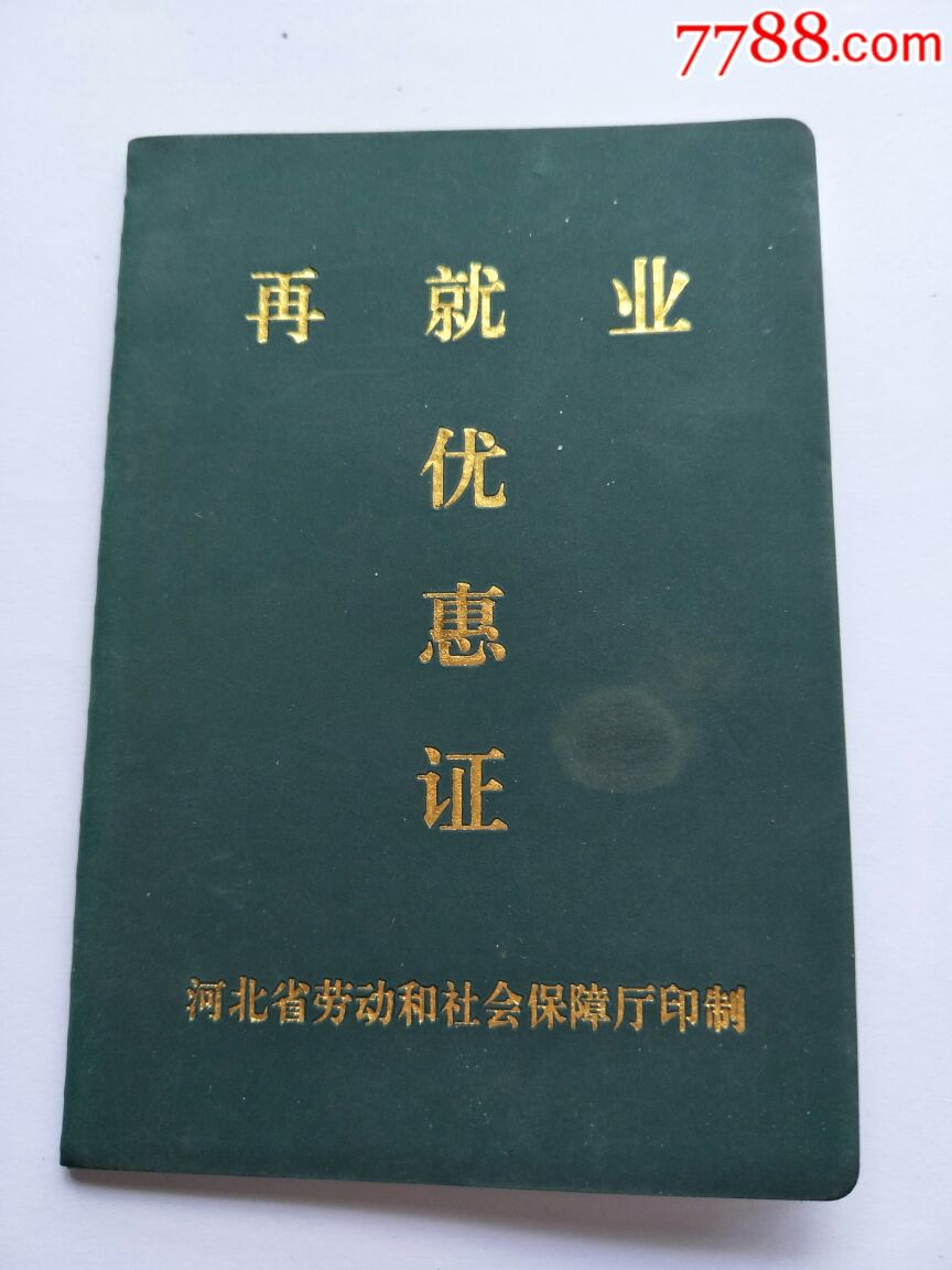 《再就业优惠证》河北