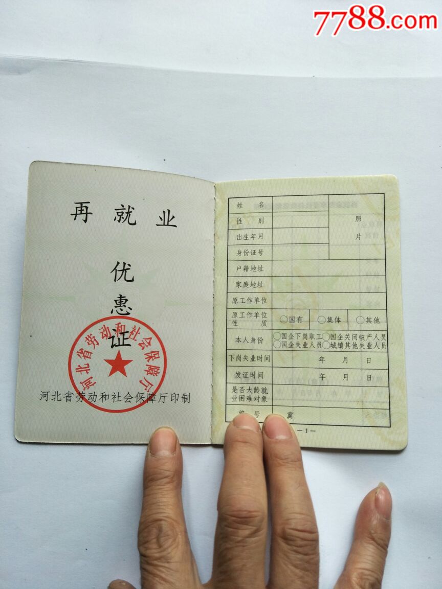 《再就业优惠证》河北