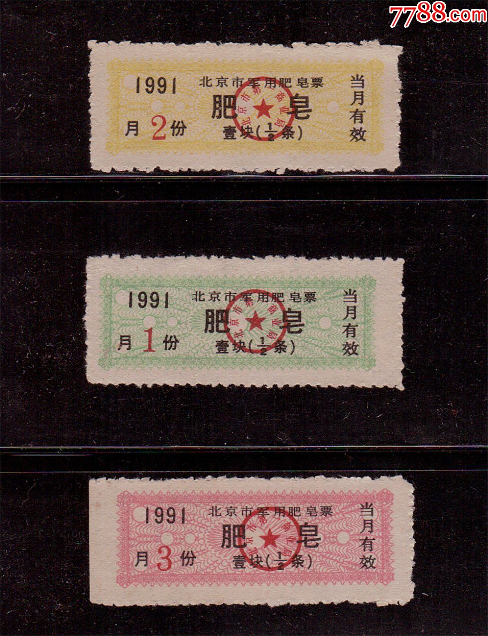 1991年北京市用肥皂票壹贴