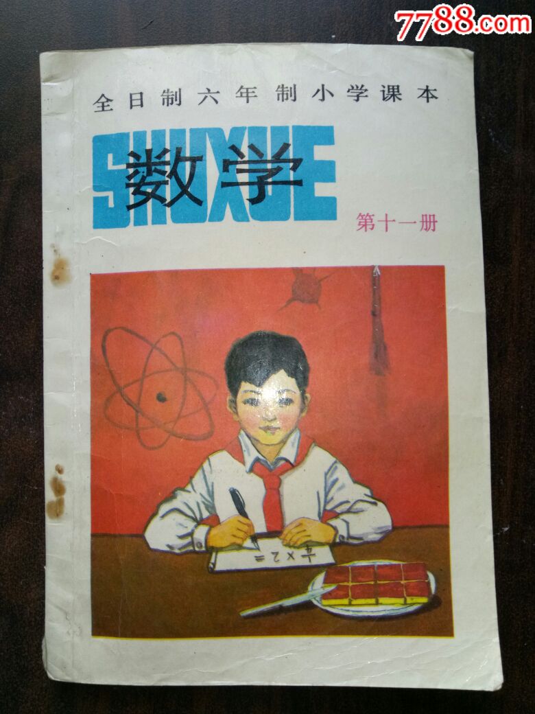 80年代全日制六年制小学.数学(第2,4,5,10,11册)