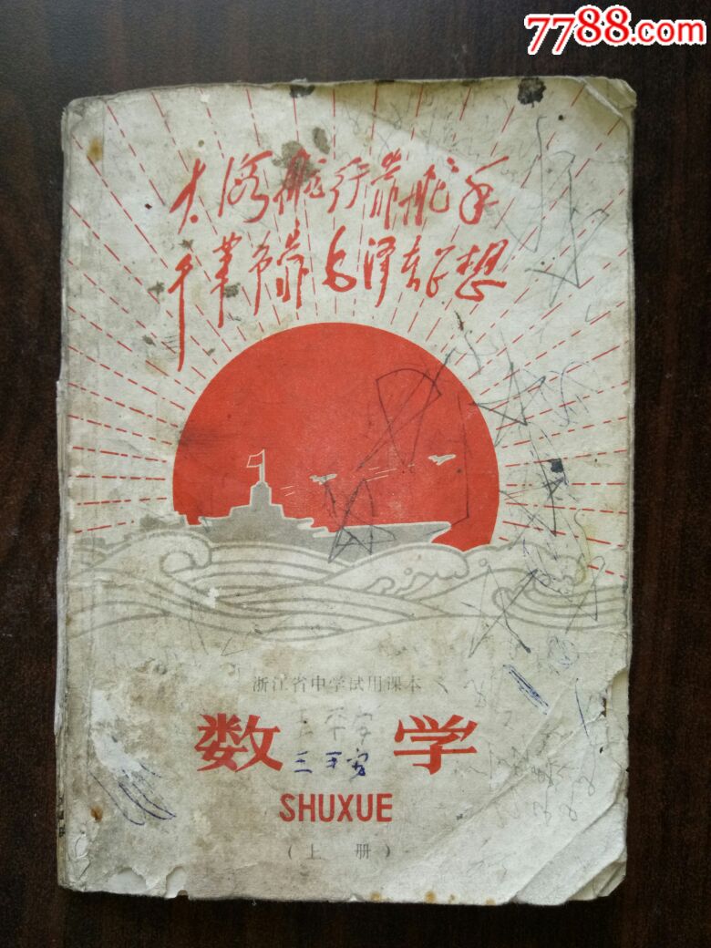70年代浙江省中学试用课本.数学(上册)