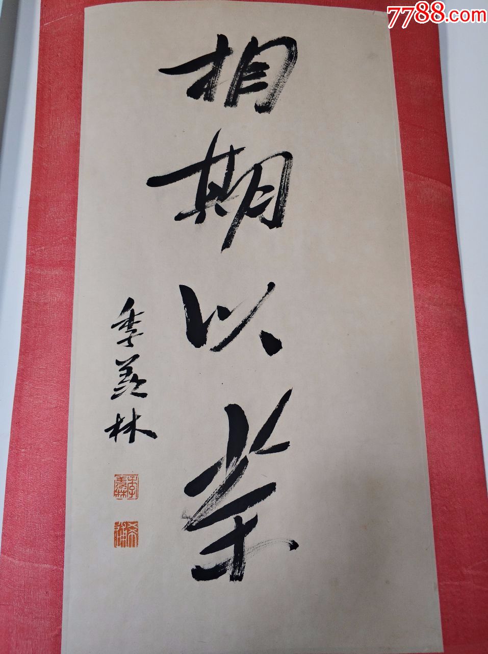 季羨林書法作品