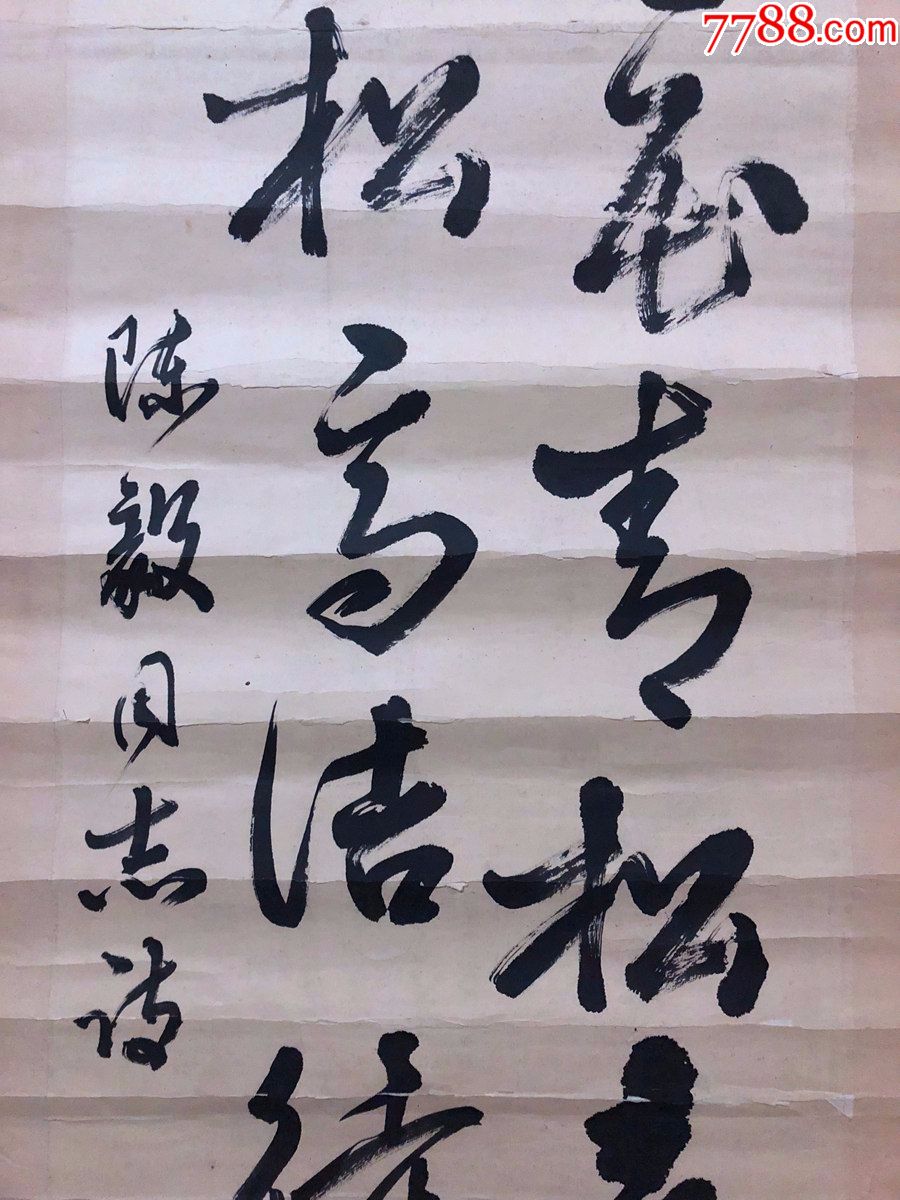 書法原作,4,【邵文兵】書【陳毅詩《冬夜雜詠·青松》】,畫芯尺寸130*