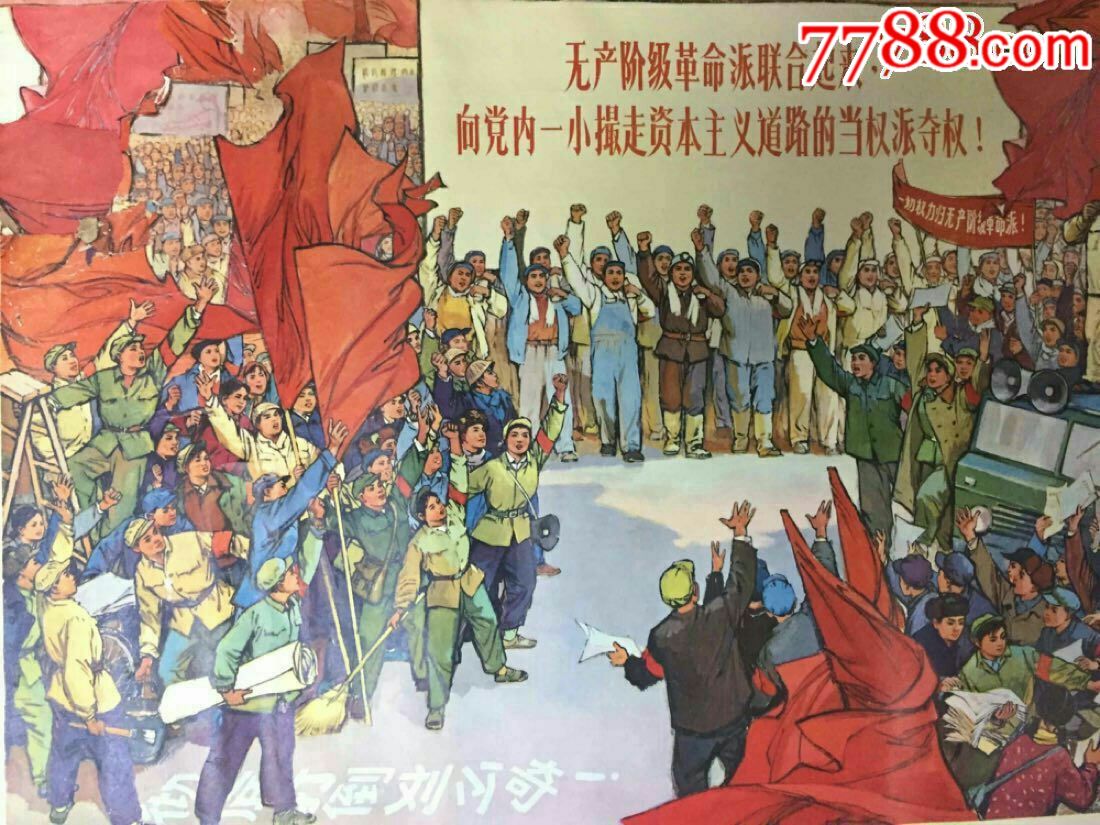 无产阶级革命派大联合,夺走资本主义道路当权派的权(全开)