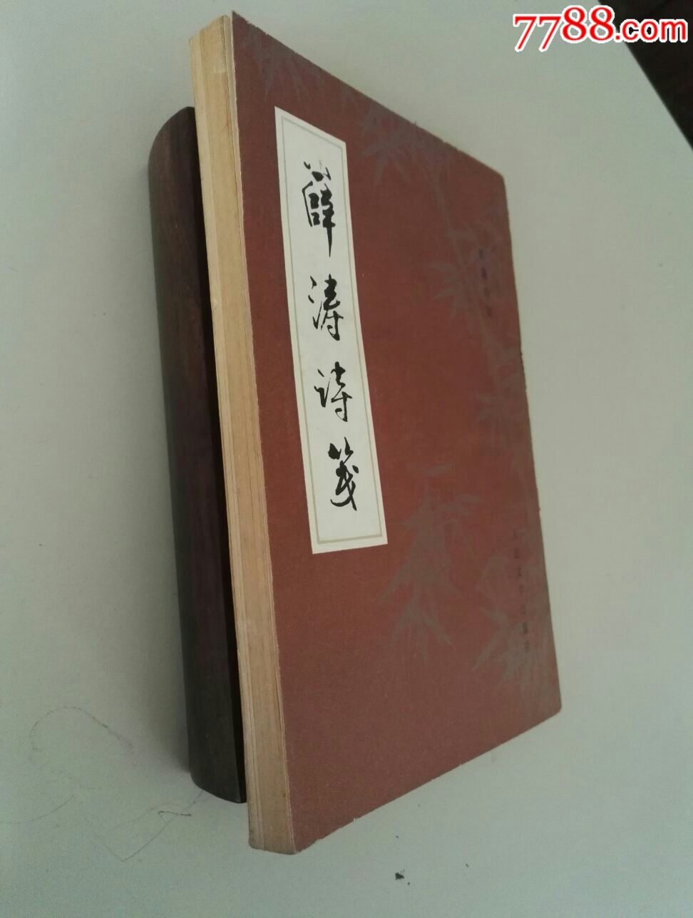 薛涛诗笺_诗词/诗选_尘轩藏书【7788收藏__收藏热线】