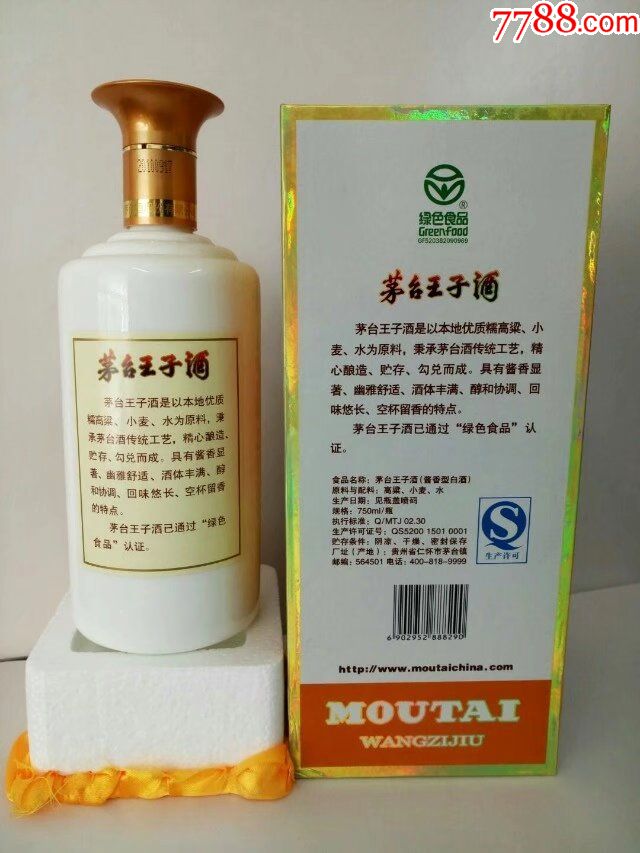 少見的2010年茅臺王子酒750毫升_價格550.