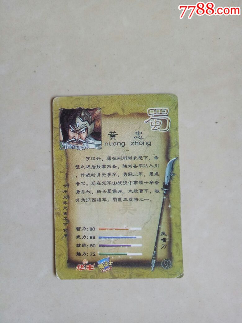 【华丰魔法士】三国人物9:黄忠