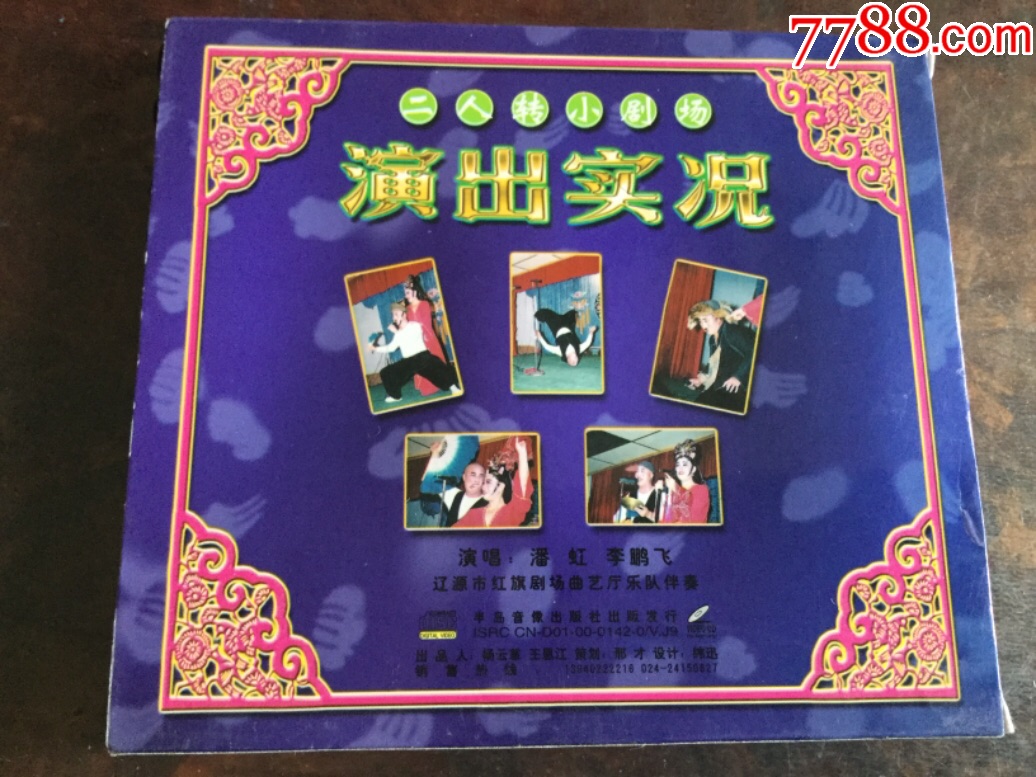 二人轉——楊八姐遊春(正版盒裝vcd)