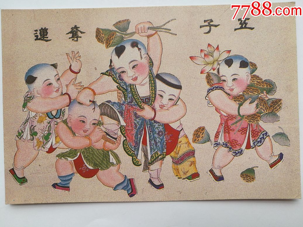 杨柳青年画--五子夺莲-明信片*1枚