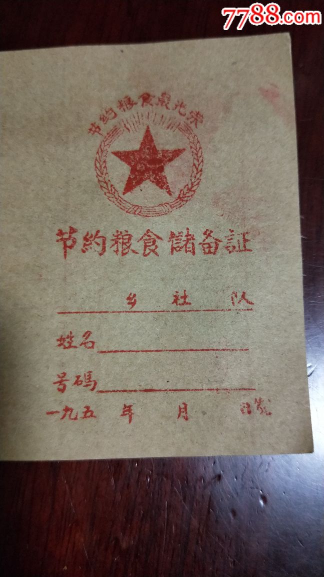 50年代节约粮食储备证-粮票-7788收藏