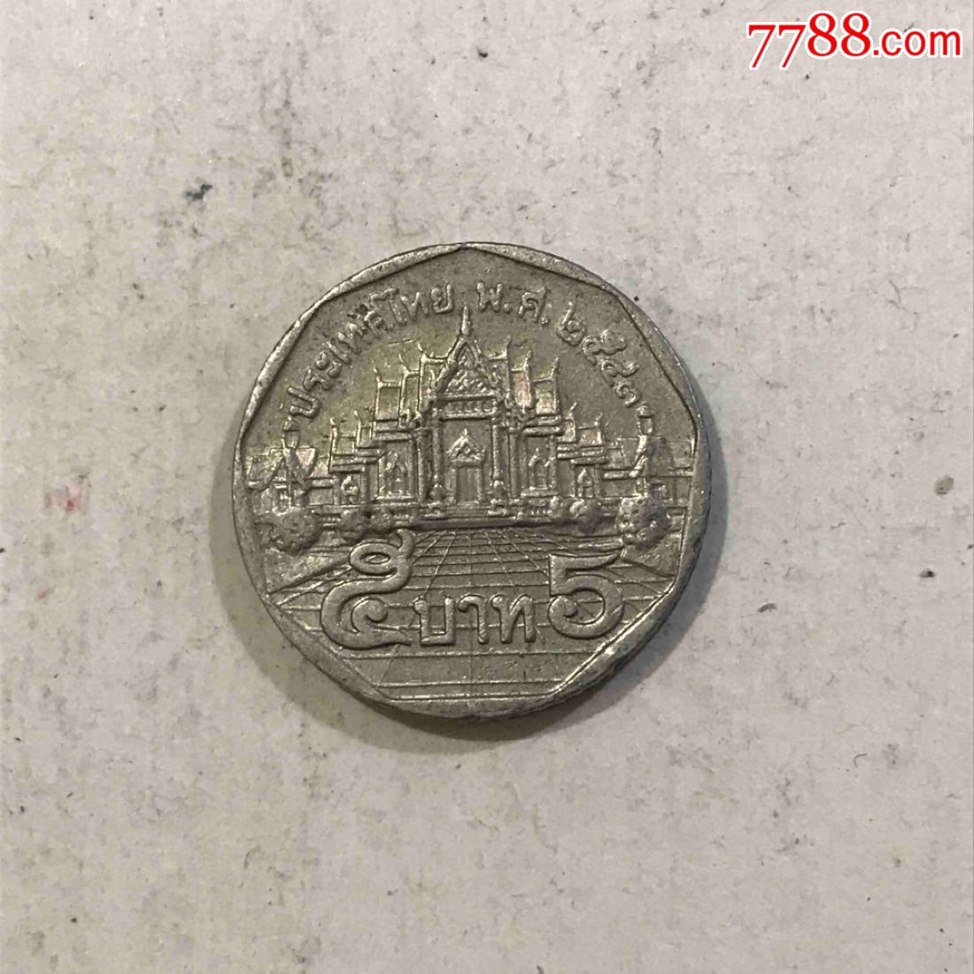 泰国5泰铢