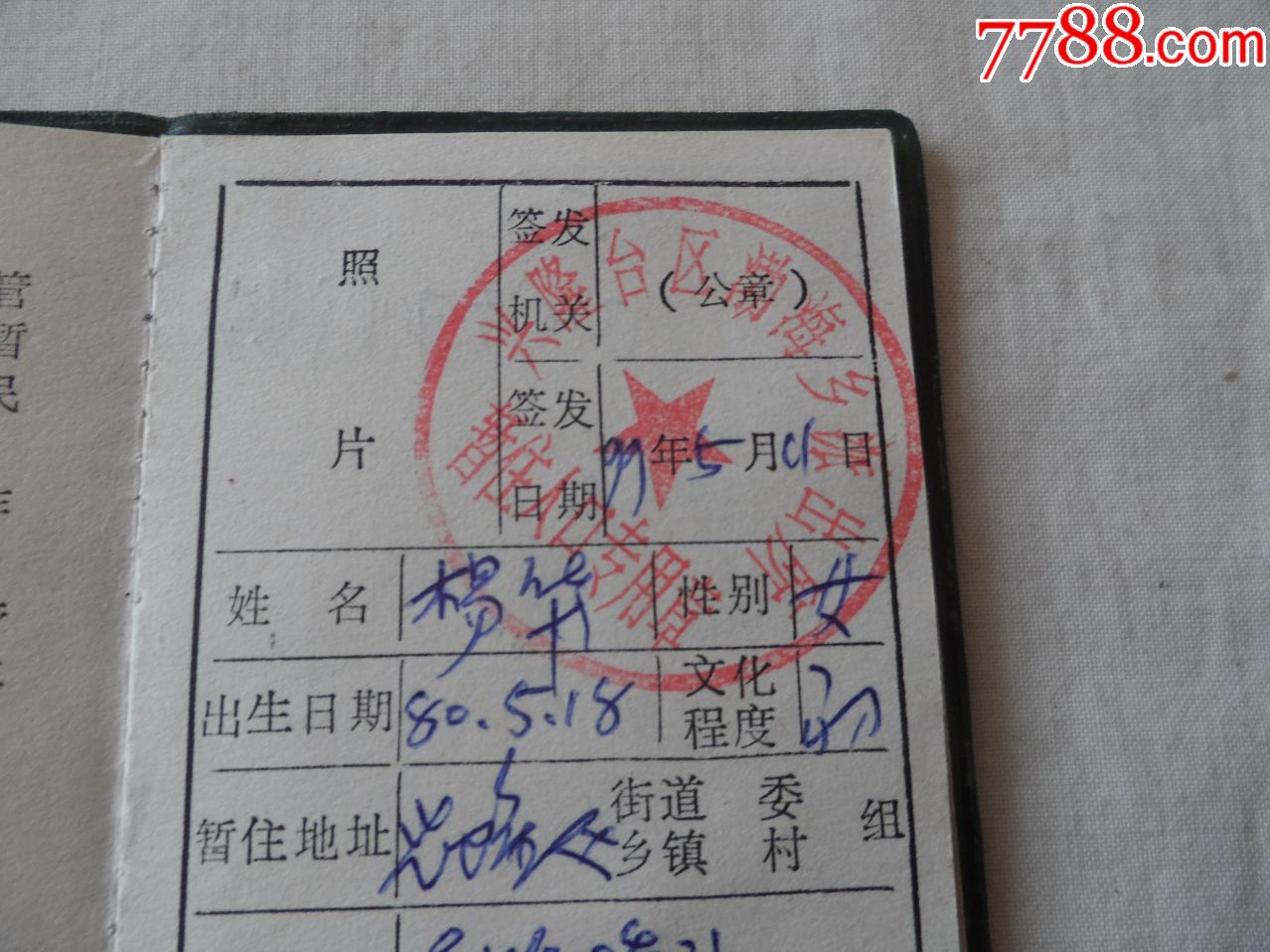 暂住证【2018—05—05】