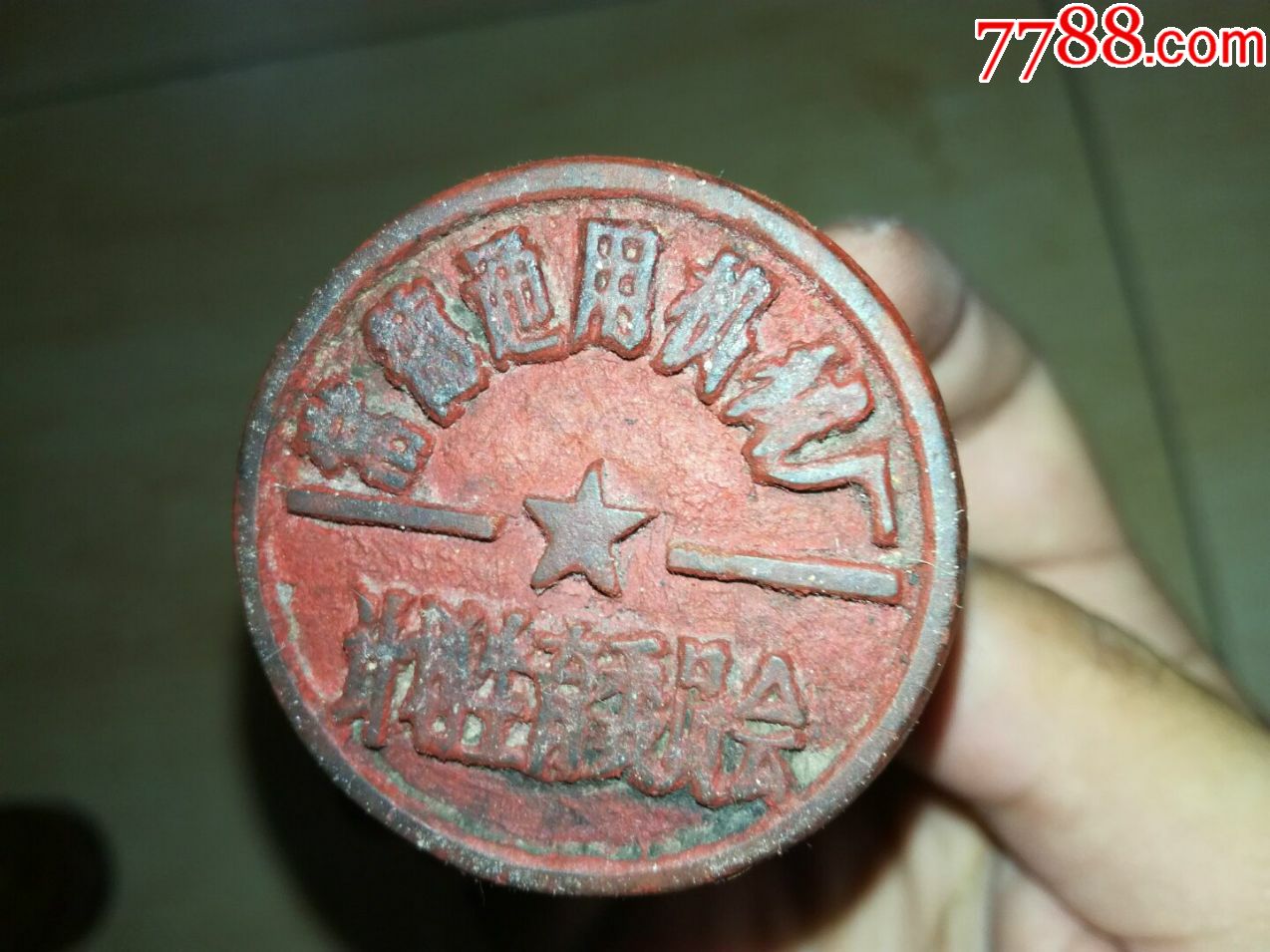 常德通用机械厂计划生育委员会,木公章(湖南常德卫生老物件)