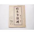 創(chuàng)刊號《釣·魚·島詩刊》稀少(se58811745)_江寧老才
