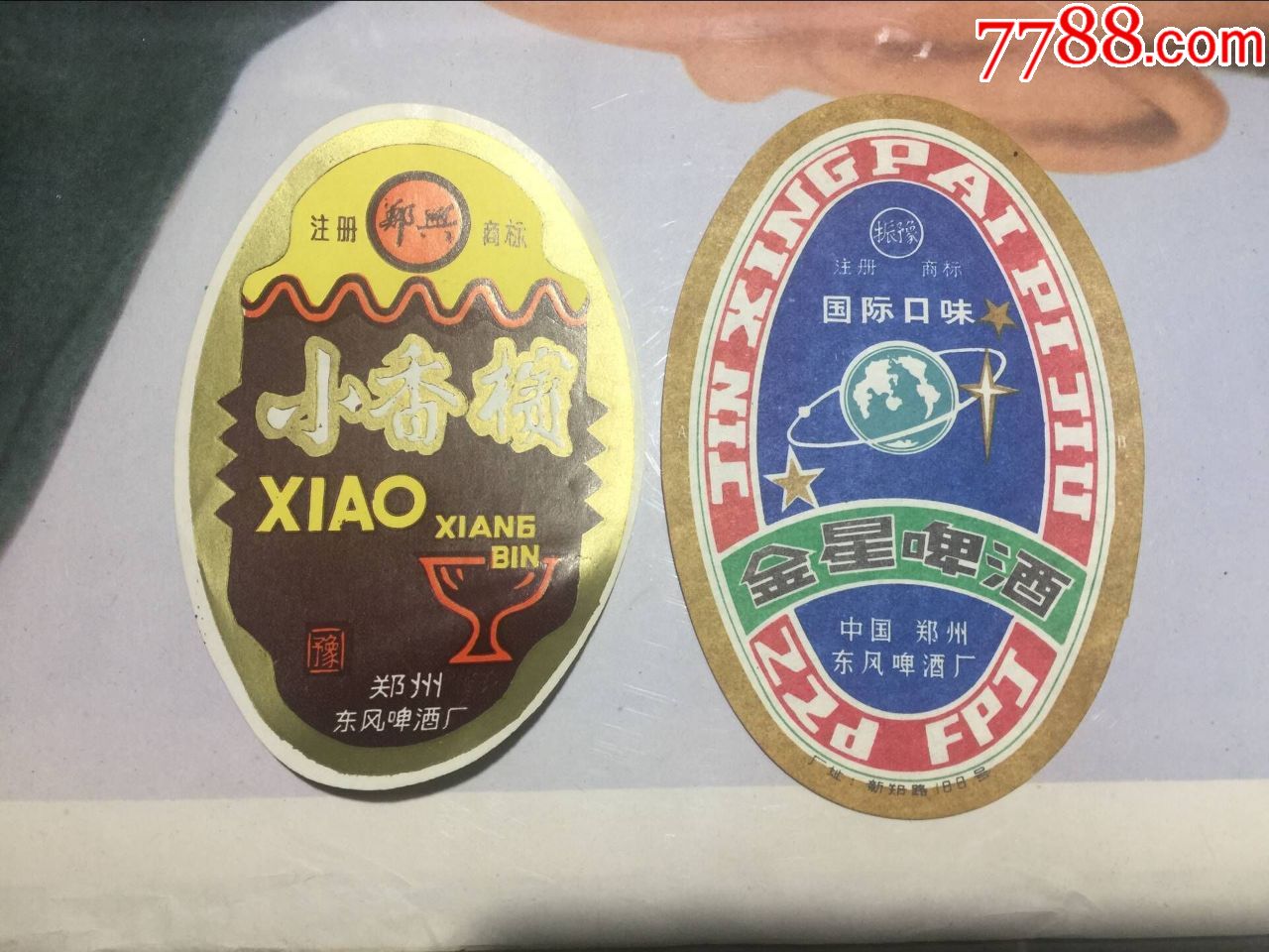 郑州东风啤酒厂(金星啤酒(小香槟)两枚合售