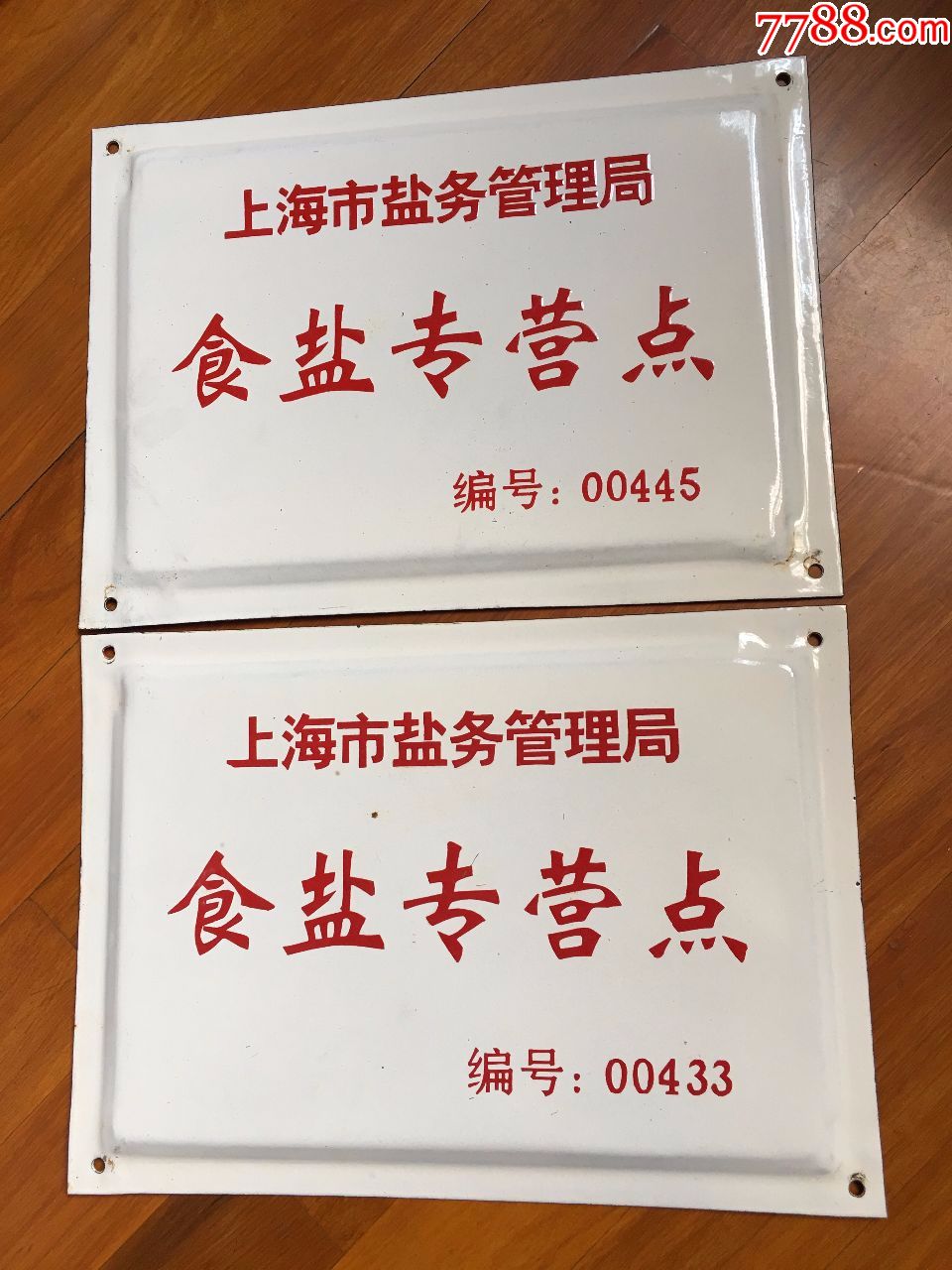 搪瓷盐铁牌2个品相特好