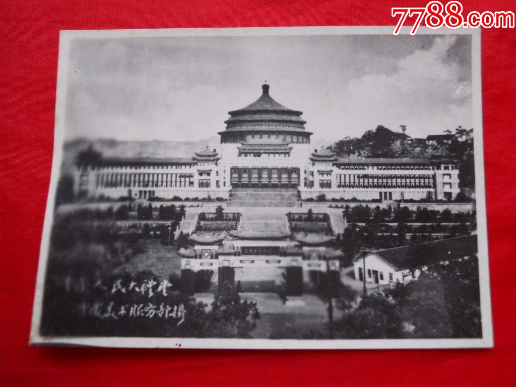 62年,重庆人民大礼堂,尺寸9.4*6.8cm