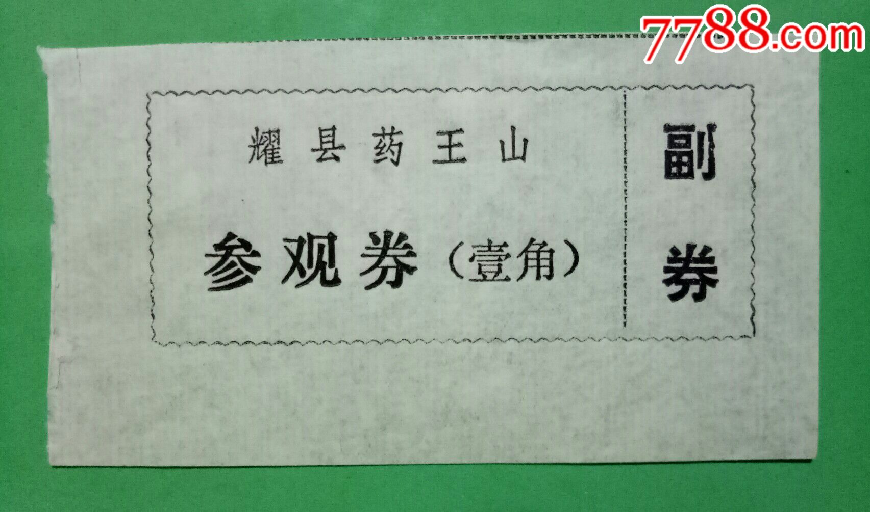 陕西精品票【耀县药王山】门票