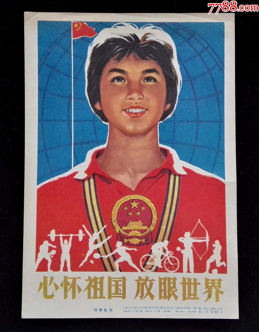 32开文革宣传画心怀祖国放眼世界