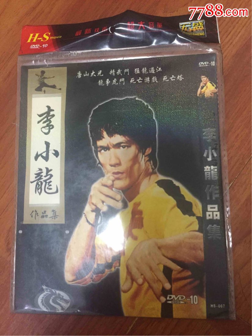 李小龙电影dvd全集系列dvd10