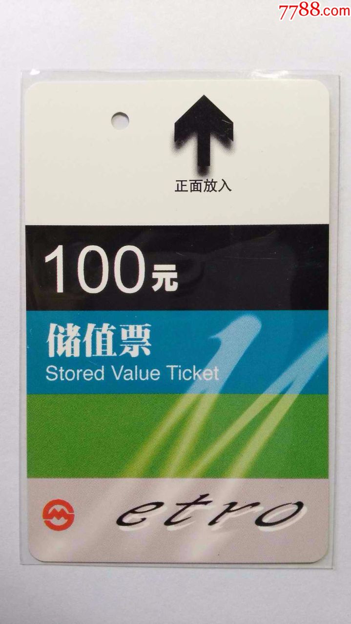 上海地铁卡储值卡