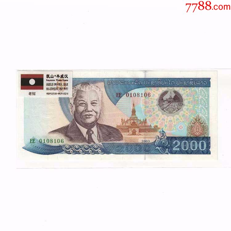 全新老挝2000基普丰威汉2003年版纸币亚洲外币外国钱币收藏品