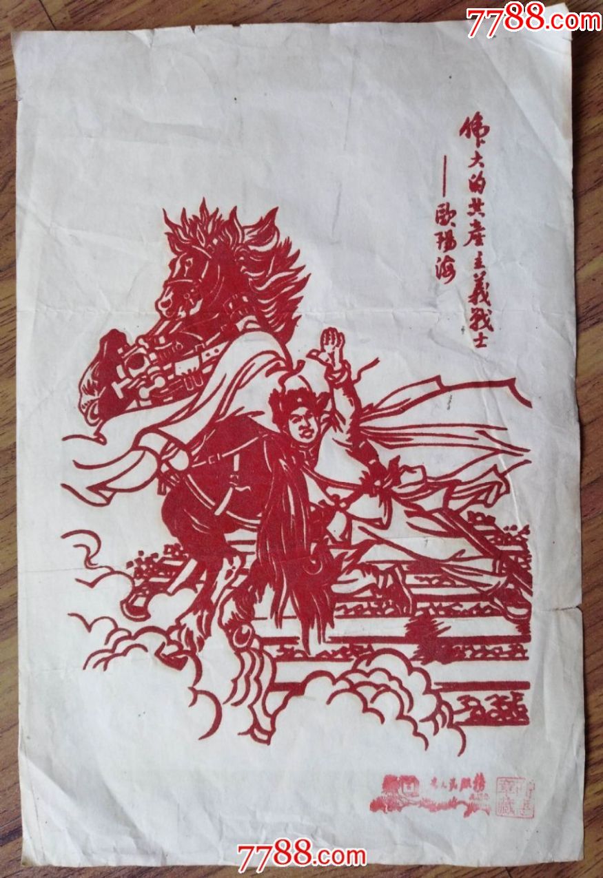 文革前植绒印刷工艺宣传画伟大的共产主义战士欧阳海高惠章藏章