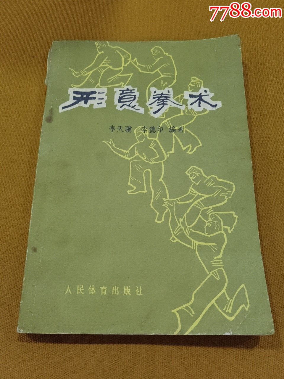 形意拳术