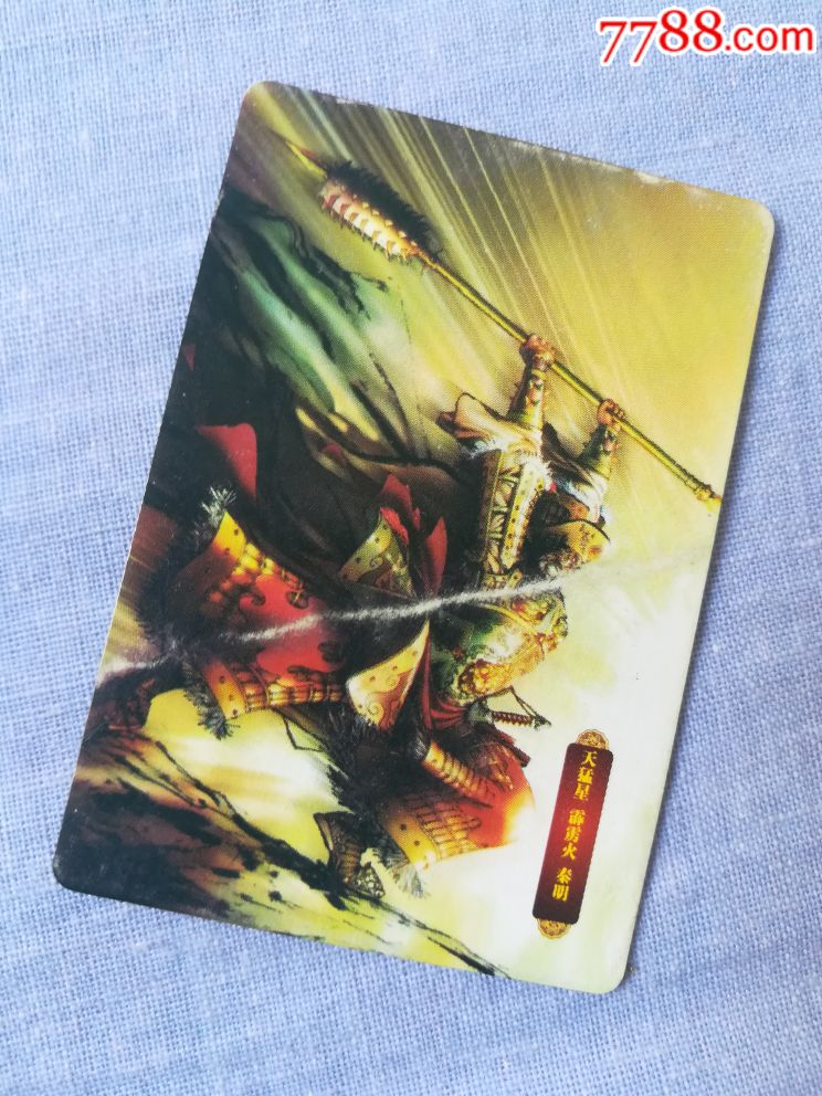 华丰手绘水浒卡101～秦明