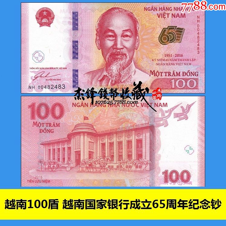越南100盾2016国家银行成立65周年纪念钞