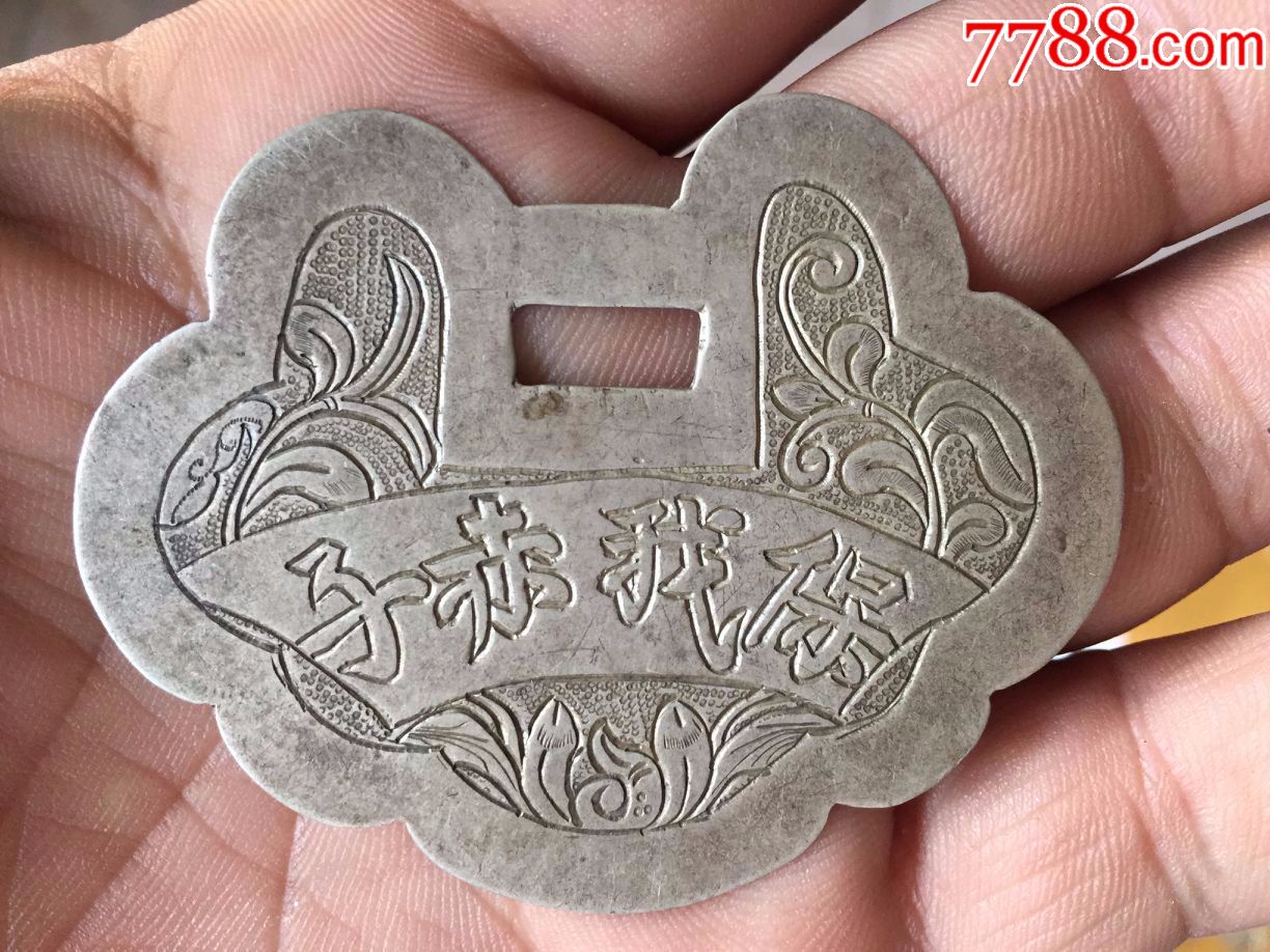 保我赤子老银牌一个