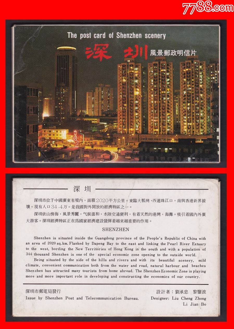 广东美29《深圳》风景美术邮政明信片(10全)深圳市邮电局(1987年)
