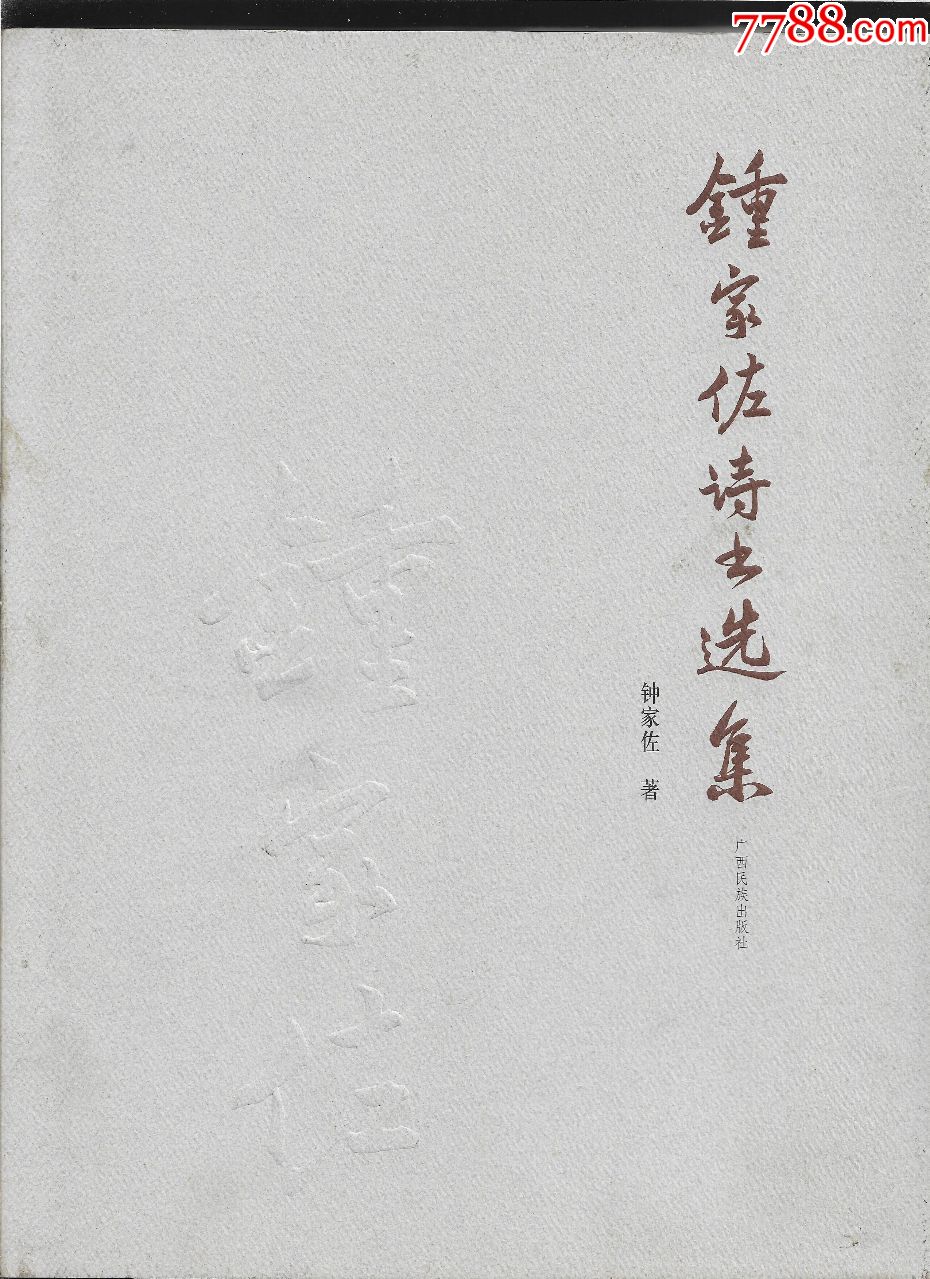 钟家佐诗书选集作者签赠本精装