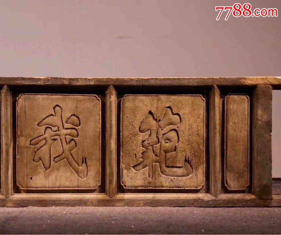 门匾槐木明代器型规矩做工少见起鼓落溏心字体刚