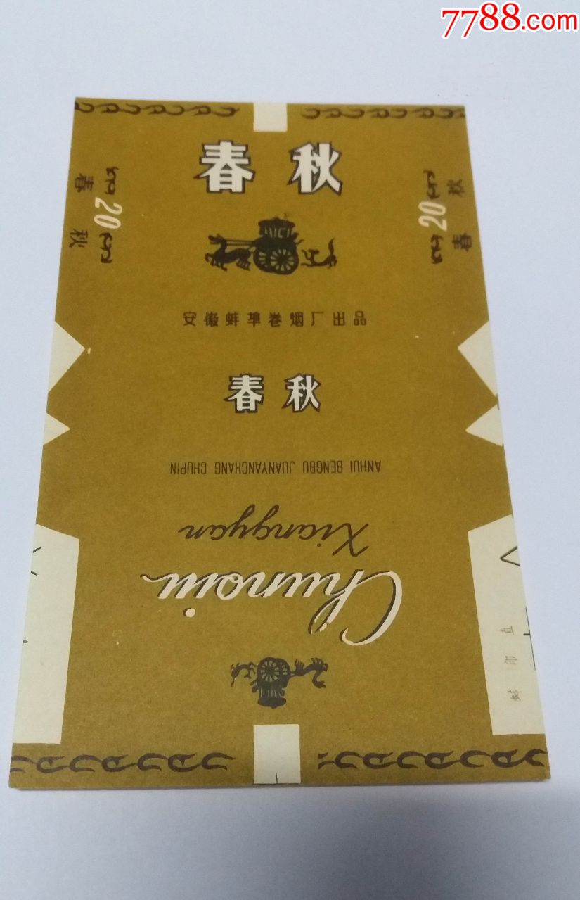 春秋(70s三无标)品如图:背清【安徽蚌埠卷烟厂出品】