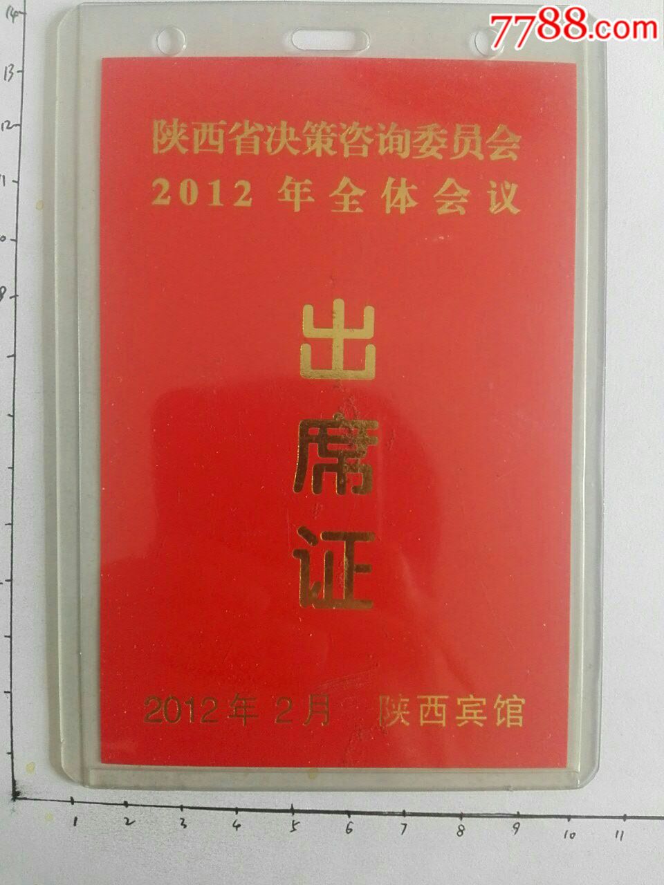 陕西省决策咨询委员会2012年全体会议出席证