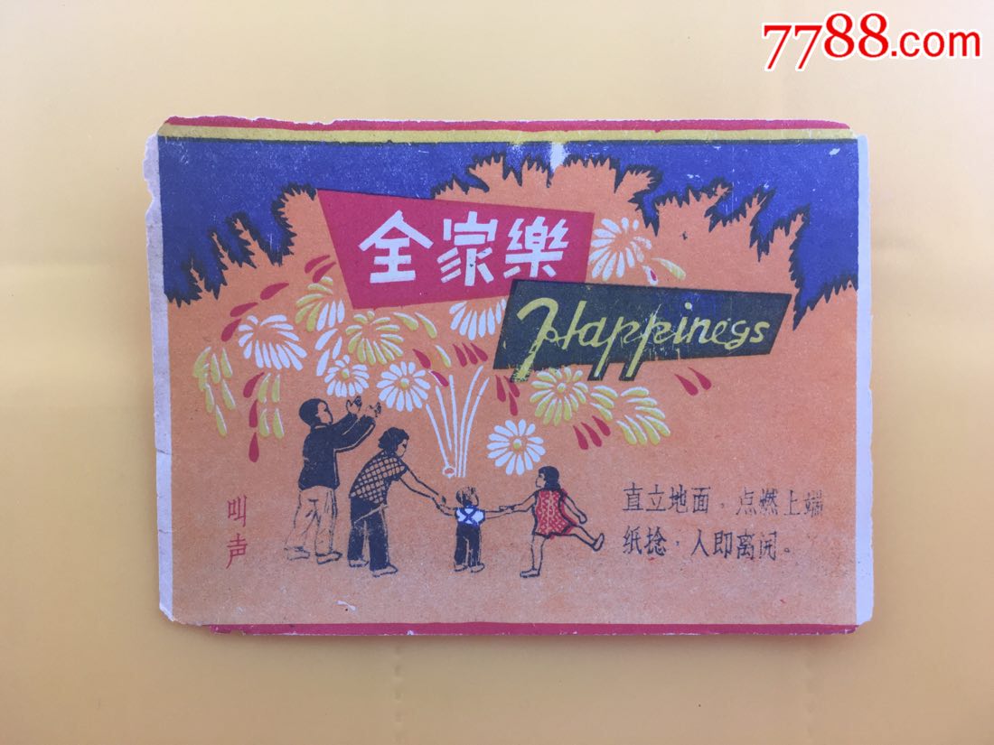 全家乐_烟花炮竹标_第1张_7788期刊网