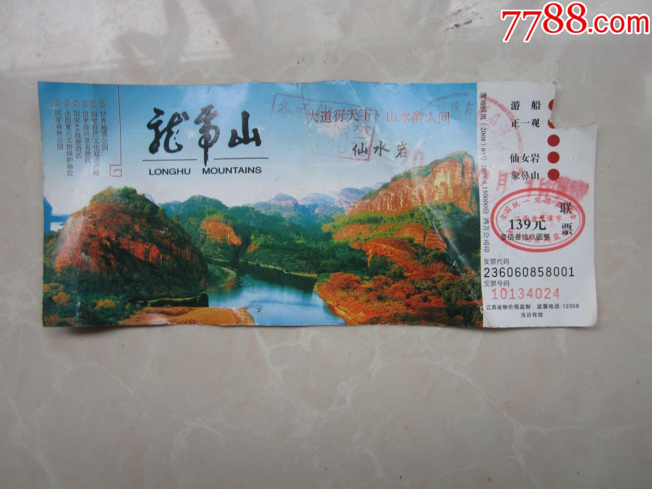 龙虎山_旅游景点门票_第1张_7788老酒收藏