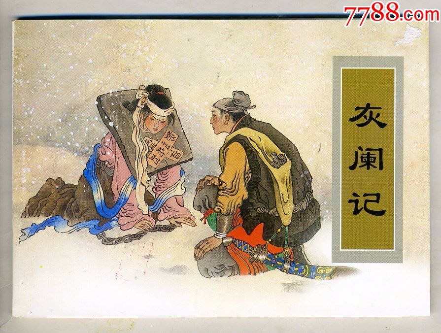 灰阑记_连环画/小人书_烟水亭【7788收藏__收藏热线】