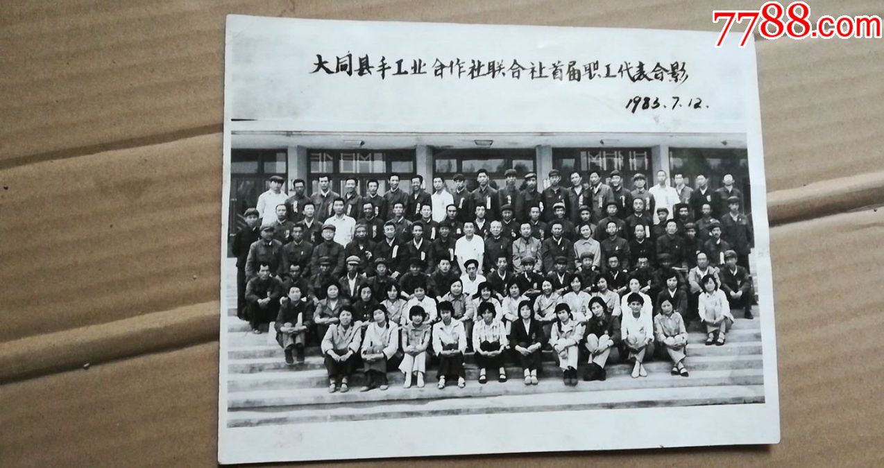 1983年7月12日大同县手工业合作社联合社首届职工代表合影柜3-1