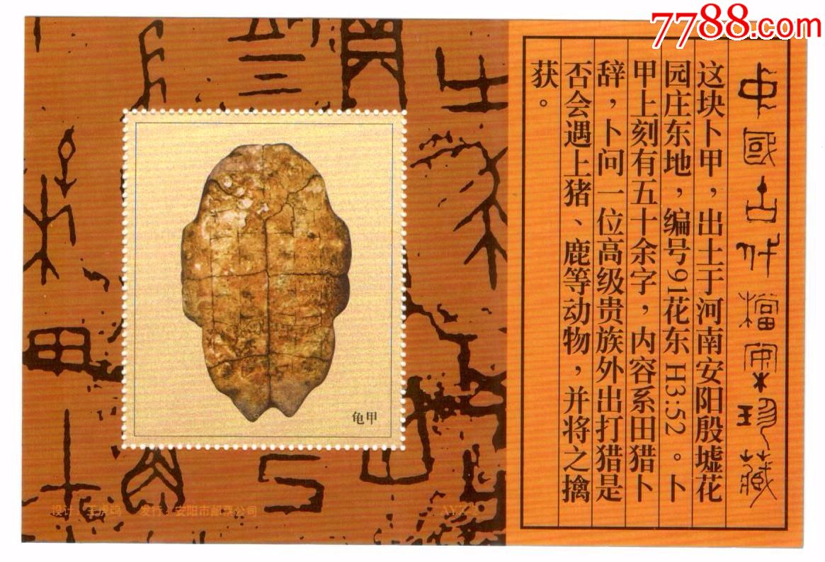 龟甲(中国古代档案珍藏)