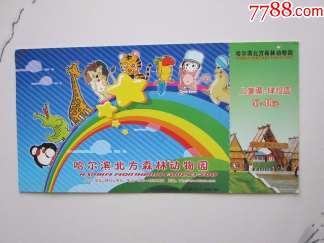 哈尔滨北方森林动物园邮资门票(儿童票)