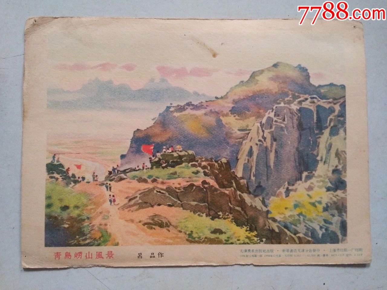 青岛崂山风景(小画片约15.5cm*11cm)