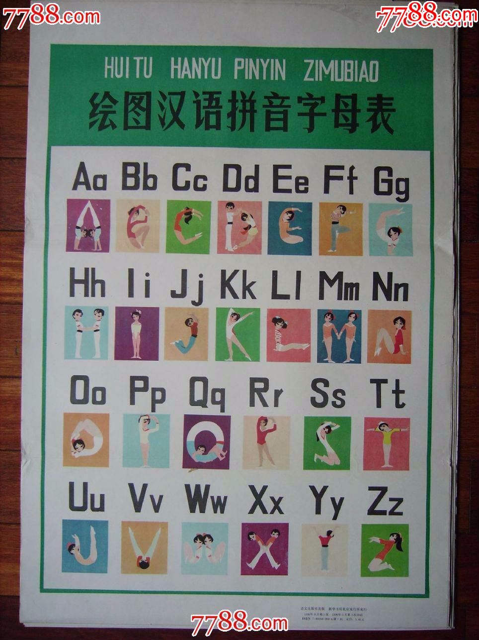 绘图汉语拼音字母表