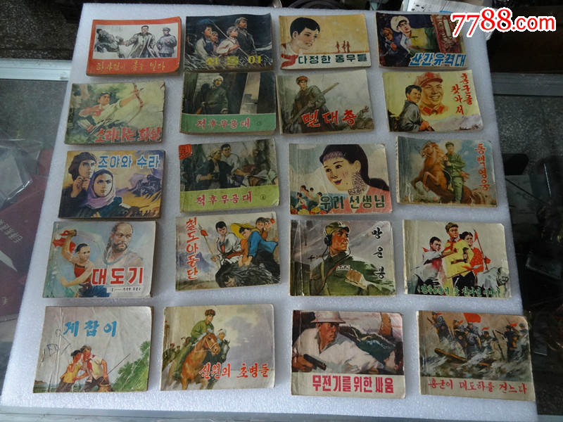 70年代80年代朝鮮文連環畫小人書20本