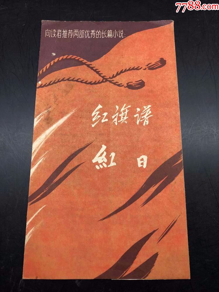 1958年红日,红旗谱订购单,中国青年出版社