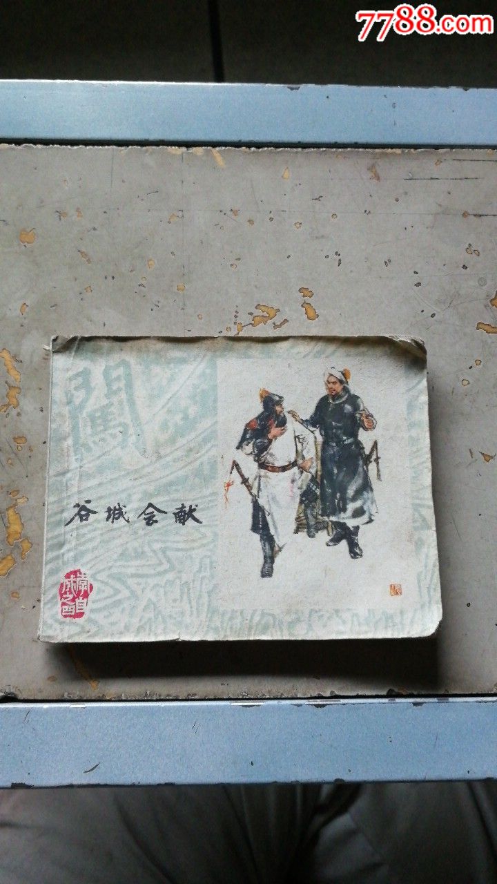 李自成一一4谷城会献_连环画/小人书_苏北仕威书房【7788收藏__收藏
