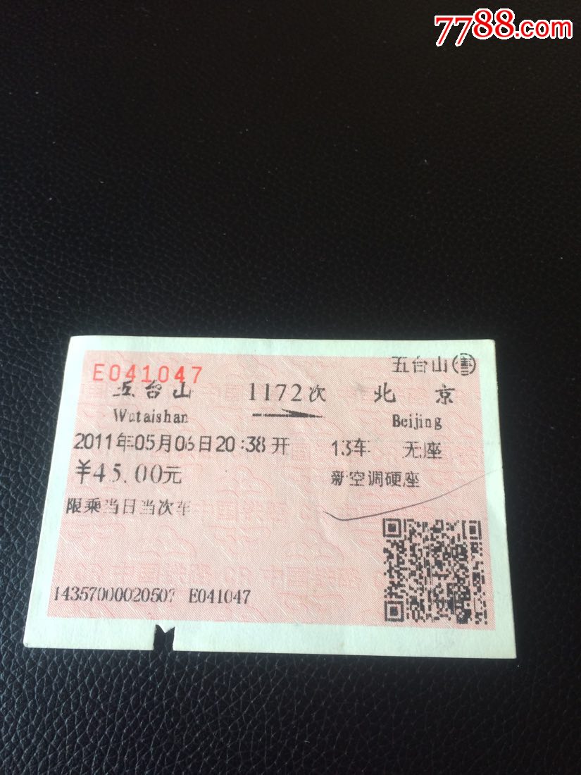 1172次五臺山一北京火車票